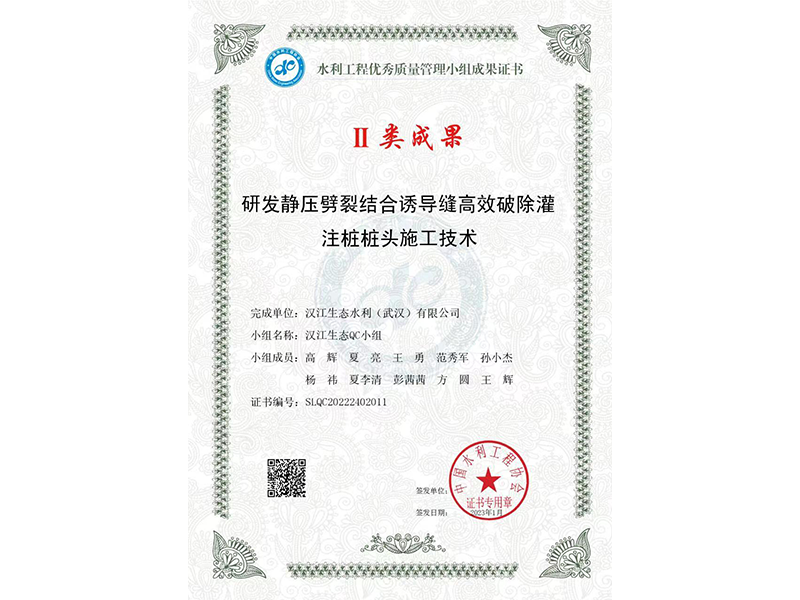 Ⅱ类成果  研发静压劈裂结合诱导逢高效破除灌注桩桩头施工技术 